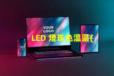 LED 燈珠色溫區(qū)分